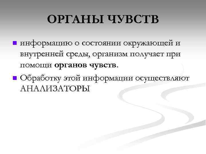 ОРГАНЫ ЧУВСТВ информацию о состоянии окружающей и внутренней среды, организм получает при помощи органов