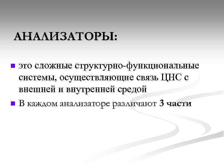 АНАЛИЗАТОРЫ: это сложные структурно-функциональные системы, осуществляющие связь ЦНС с внешней и внутренней средой n