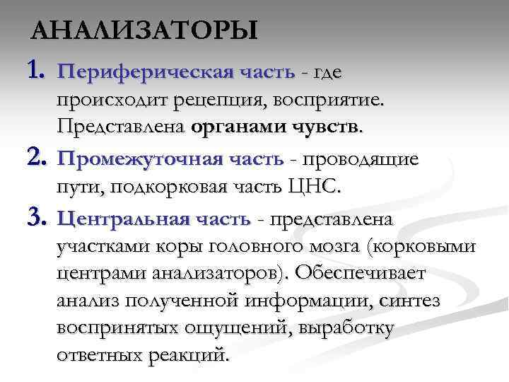 АНАЛИЗАТОРЫ 1. Периферическая часть - где 2. 3. происходит рецепция, восприятие. Представлена органами чувств.