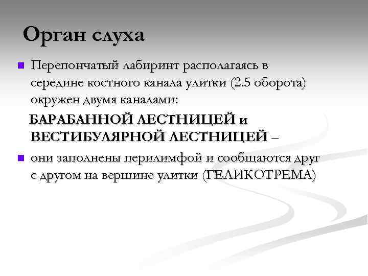 Орган слуха Перепончатый лабиринт располагаясь в середине костного канала улитки (2. 5 оборота) окружен