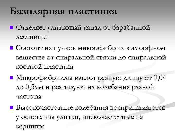 Базилярная пластинка Отделяет улитковый канал от барабанной лестницы n Состоит из пучков микрофибрил в