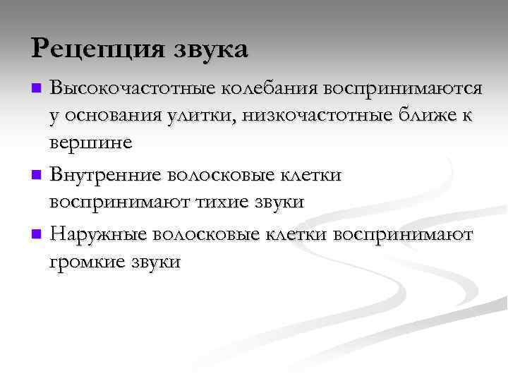 Рецепция звука Высокочастотные колебания воспринимаются у основания улитки, низкочастотные ближе к вершине n Внутренние