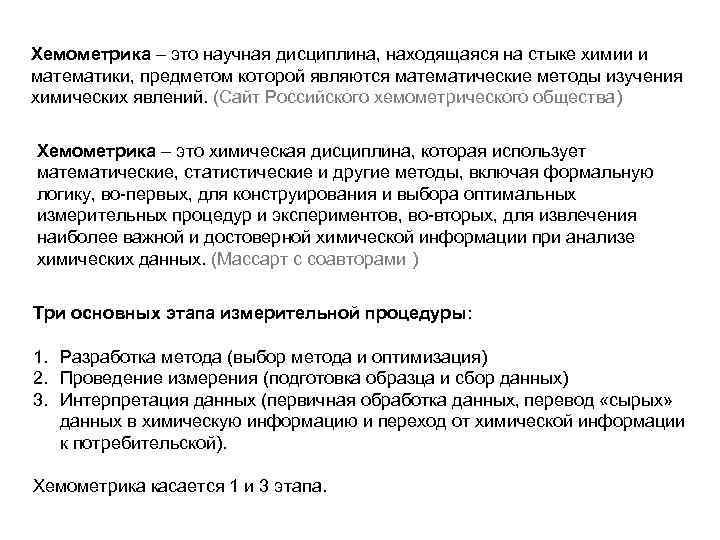 Xемометрика – это научная дисциплина, находящаяся на стыке химии и математики, предметом которой являются