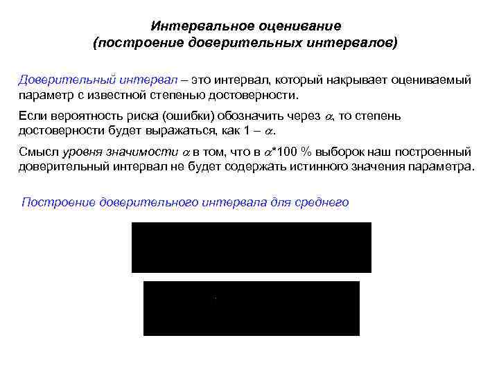 Интервальное оценивание (построение доверительных интервалов) Доверительный интервал – это интервал, который накрывает оцениваемый параметр