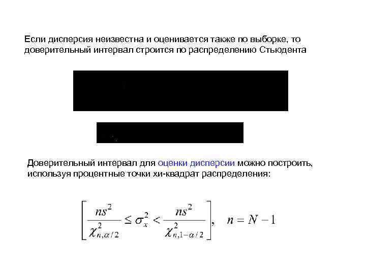 Если дисперсия неизвестна и оценивается также по выборке, то доверительный интервал строится по распределению