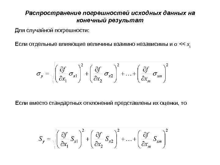 Pаспространение погрешностей исходных данных на конечный результат Для случайной погрешности: Если отдельные влияющие величины