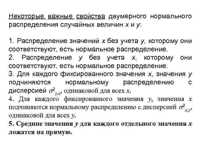 Некоторые важные свойства двумерного нормального распределения случайных величин x и y: 1. Распределение значений