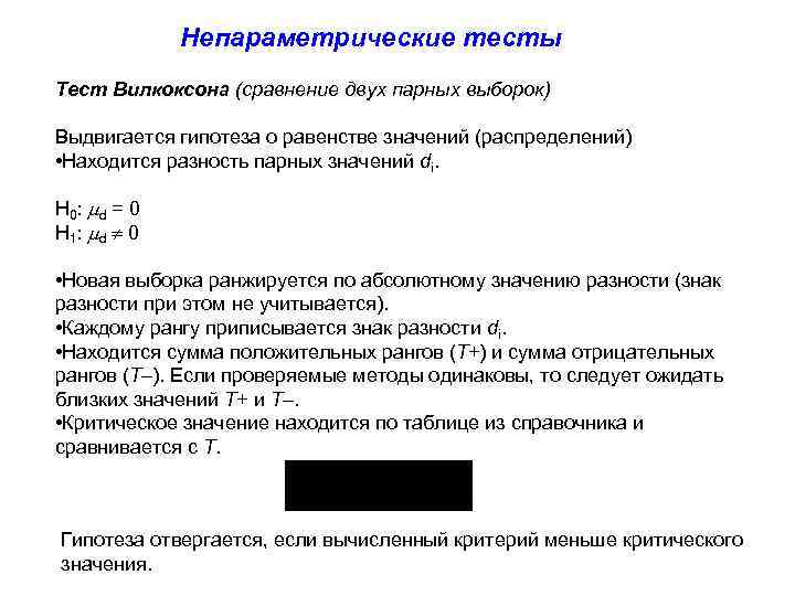 Непараметрические тесты Тест Вилкоксона (сравнение двух парных выборок) Выдвигается гипотеза о равенстве значений (распределений)