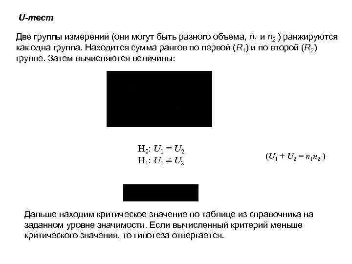 U-тест Две группы измерений (они могут быть разного объема, n 1 и n 2