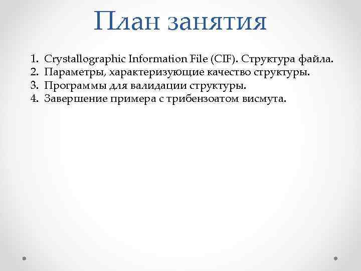 План занятия 1. 2. 3. 4. Crystallographic Information File (CIF). Структура файла. Параметры, характеризующие