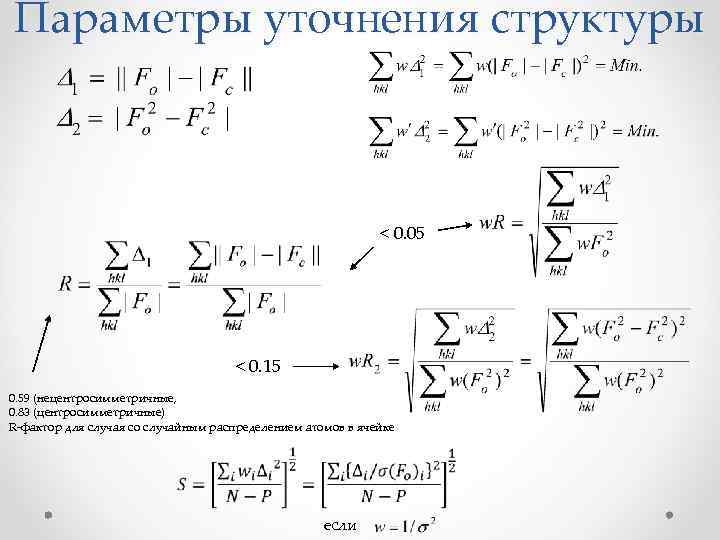 Параметры уточнения структуры < 0. 05 < 0. 15 0. 59 (нецентросимметричные, 0. 83