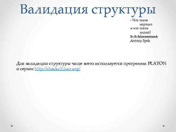 Валидация структуры - Что такое хорошо и что такое плохо? В. В. Маяковский Antony