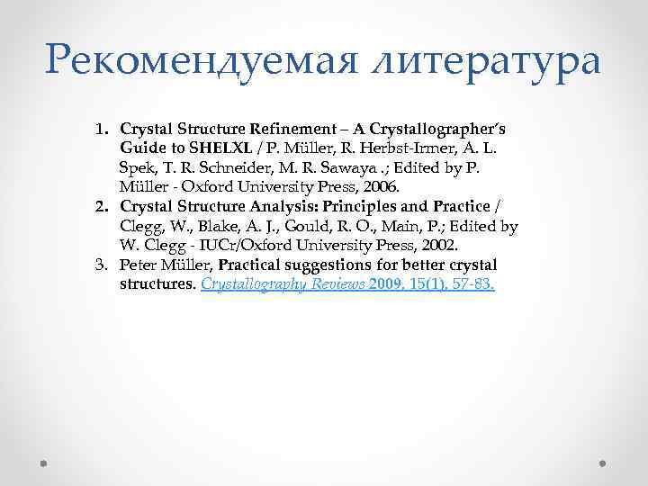 Рекомендуемая литература 1. Crystal Structure Refinement – A Crystallographer’s Guide to SHELXL / P.