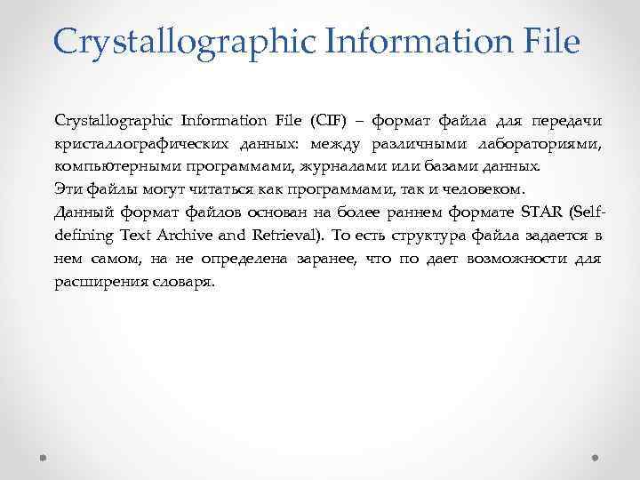 Crystallographic Information File (CIF) – формат файла для передачи кристаллографических данных: между различными лабораториями,