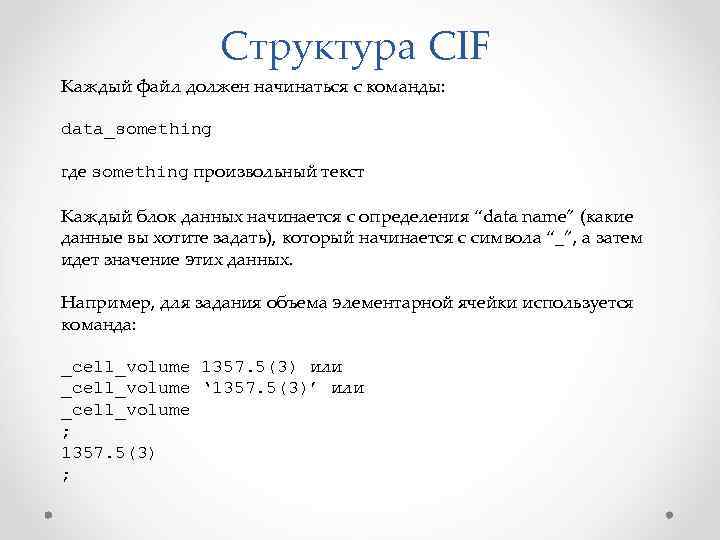 Структура CIF Каждый файл должен начинаться с команды: data_something где something произвольный текст Каждый