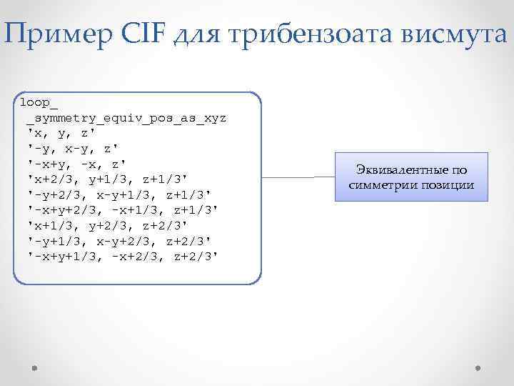 Пример CIF для трибензоата висмута loop_ _symmetry_equiv_pos_as_xyz 'x, y, z' '-y, x-y, z' '-x+y,