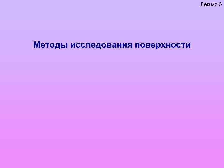 Лекция-3 Методы исследования поверхности 