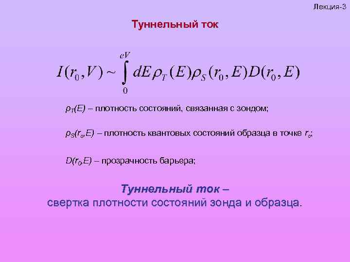 Лекция-3 Туннельный ток ρT(E) – плотность состояний, связанная с зондом; ρS(ro, E) – плотность
