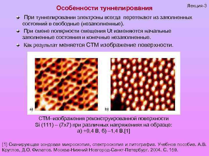 Особенности туннелирования Лекция-3 При туннелировании электроны всегда перетекают из заполненных состояний в свободные (незаполненные).