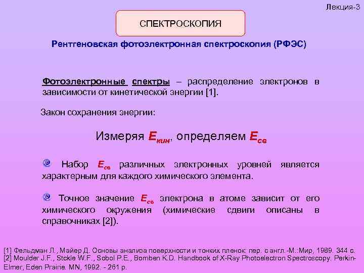 Лекция-3 СПЕКТРОСКОПИЯ Рентгеновская фотоэлектронная спектроскопия (РФЭС) Фотоэлектронные спектры – распределение электронов в зависимости от