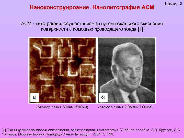 Наноконструироание. Нанолитография АСМ Лекция-3 АСМ - литография, осуществляемая путем локального окисления поверхности с помощью