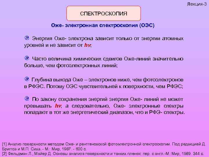 Лекция-3 СПЕКТРОСКОПИЯ Оже- электронная спектроскопия (ОЭС) Энергия Оже- электрона зависит только от энергии атомных