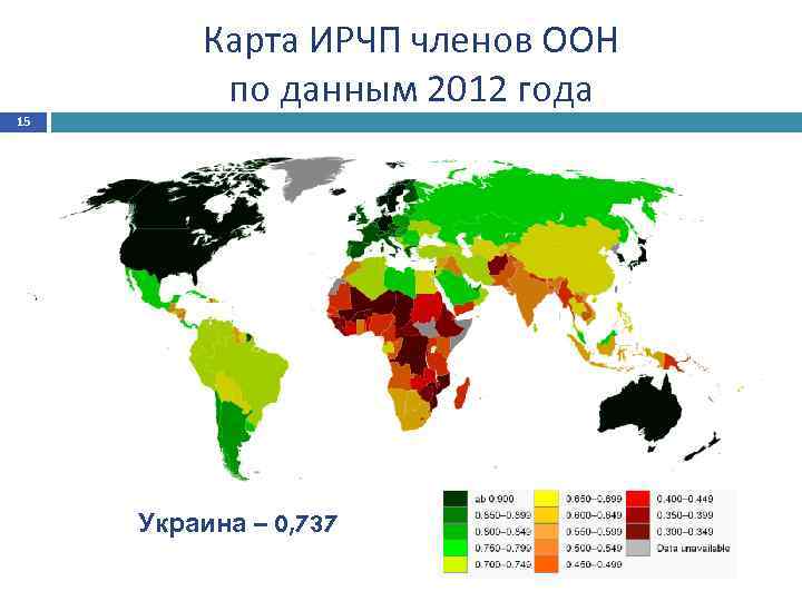Карта ИРЧП членов ООН по данным 2012 года 15 Украина – 0, 737 