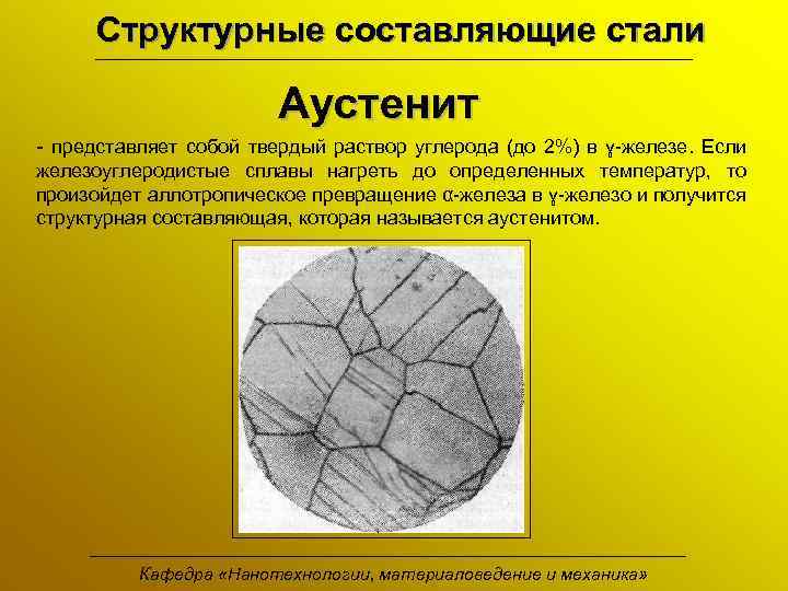 Структурные составляющие стали Аустенит - представляет собой твердый раствор углерода (до 2%) в ɣ-железе.