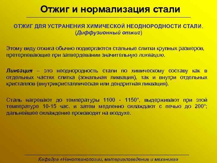 Отжиг и нормализация стали ОТЖИГ ДЛЯ УСТРАНЕНИЯ ХИМИЧЕСКОЙ НЕОДНОРОДНОСТИ СТАЛИ. (Диффузионный отжиг) Этому виду