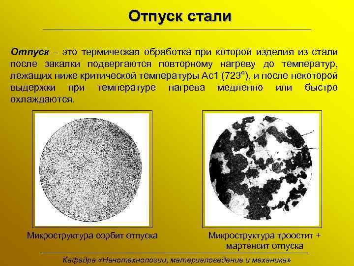 Отпуск стали Отпуск – это термическая обработка при которой изделия из стали после закалки