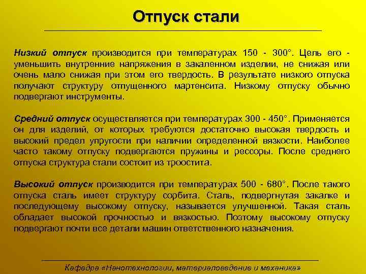 Отпуск стали Низкий отпуск производится при температурах 150 - 300°. Цель его уменьшить внутренние