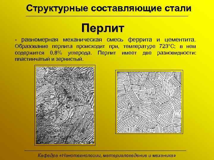 Структурные составляющие стали Перлит - равномерная механическая смесь феррита и цементита. Образование перлита происходит