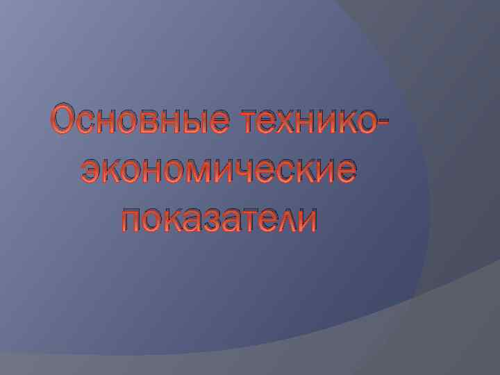 Основные техникоэкономические показатели 