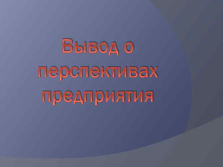 Вывод о перспективах предприятия 