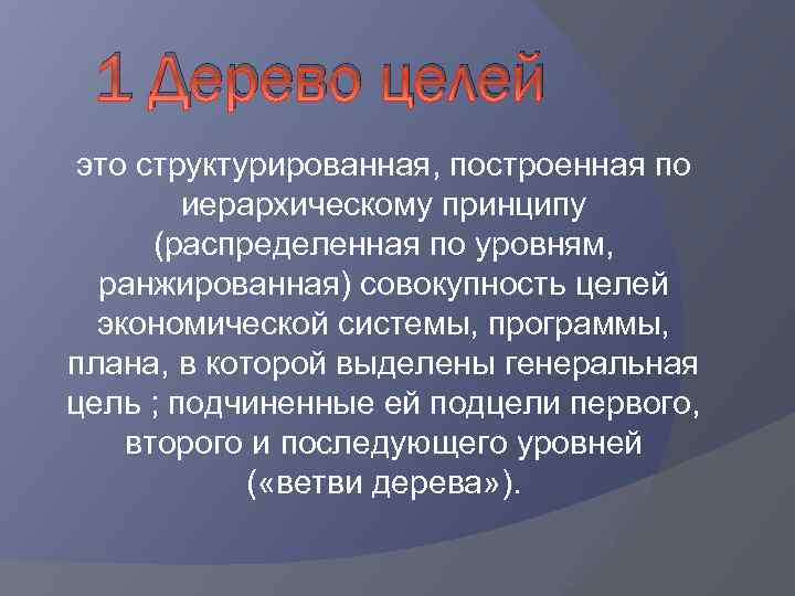 1 Дерево целей это структурированная, построенная по иерархическому принципу (распределенная по уровням, ранжированная) совокупность