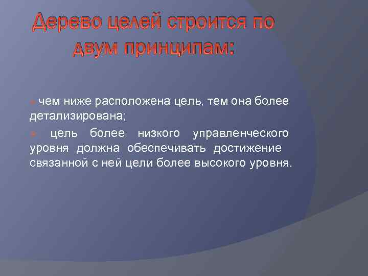 Дерево целей строится по двум принципам: Ø чем ниже расположена цель, тем она более