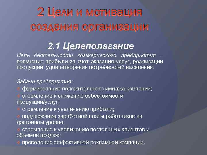 Цель коммерческой организации. Цели коммерческой фирмы. Цель коммерческого предприятия. Цель создания предприятия.