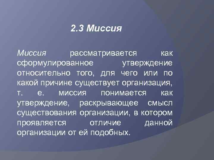 2. 3 Миссия рассматривается как сформулированное утверждение относительно того, для чего или по какой