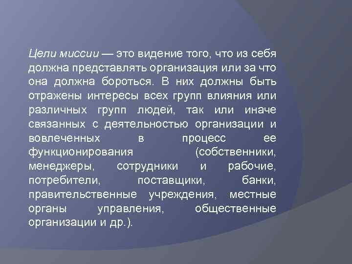 Цели миссии — это видение того, что из себя должна представлять организация или за