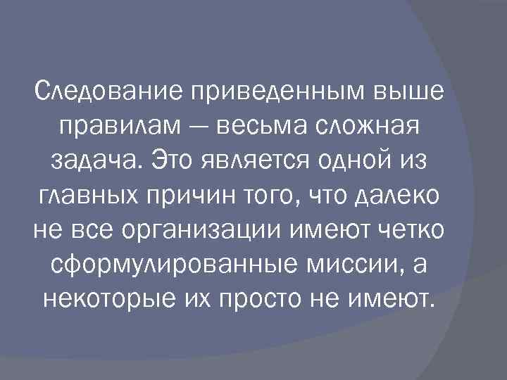 Следование приведенным выше правилам — весьма сложная задача. Это является одной из главных причин