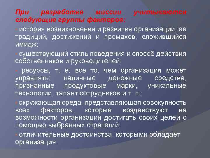 При разработке миссии учитываются следующие группы факторов: • история возникновения и развития организации, ее