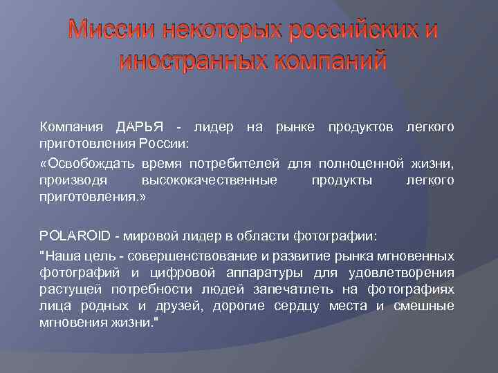 Миссии некоторых российских и иностранных компаний Компания ДАРЬЯ - лидер на рынке продуктов легкого