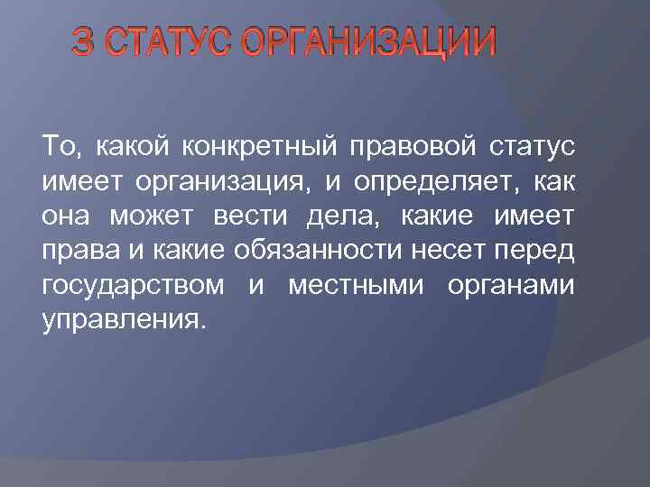 3 СТАТУС ОРГАНИЗАЦИИ То, какой конкретный правовой статус имеет организация, и определяет, как она