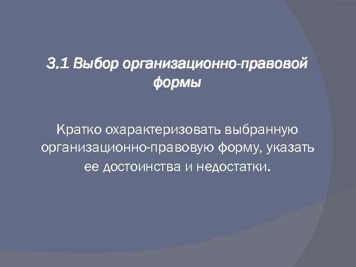 3. 1 Выбор организационно-правовой формы Кратко охарактеризовать выбранную организационно-правовую форму, указать ее достоинства и