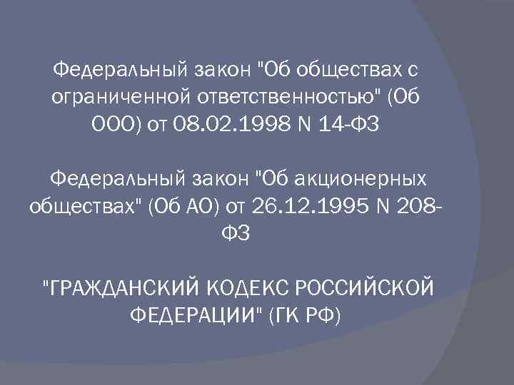 Федеральный закон "Об обществах с ограниченной ответственностью" (Об ООО) от 08. 02. 1998 N