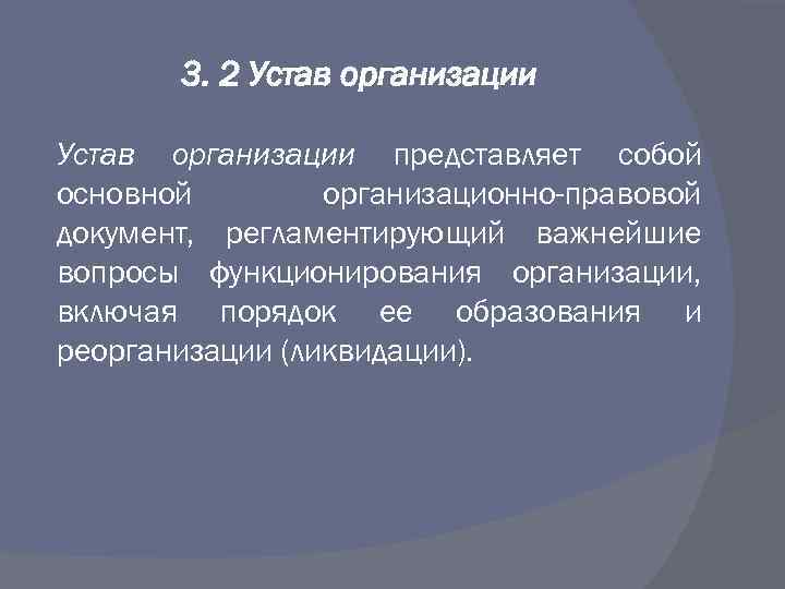 3. 2 Устав организации представляет собой основной организационно-правовой документ, регламентирующий важнейшие вопросы функционирования организации,