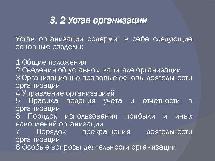 3. 2 Устав организации содержит в себе следующие основные разделы: 1 Общие положения 2