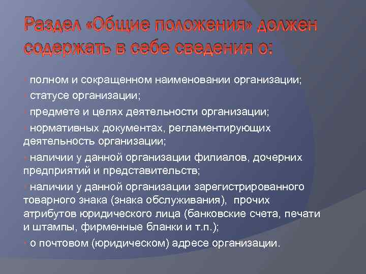 Раздел «Общие положения» должен содержать в себе сведения о: • полном и сокращенном наименовании