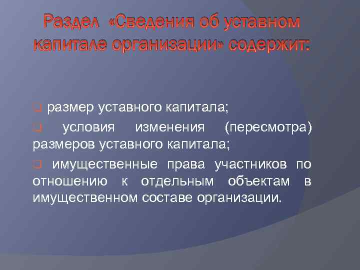 Раздел «Сведения об уставном капитале организации» содержит: q размер уставного капитала; q условия изменения