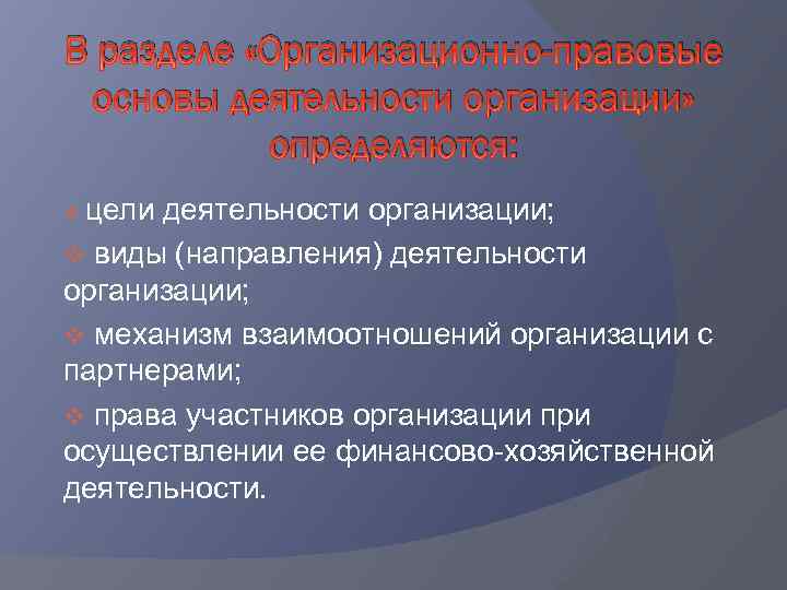 В разделе «Организационно-правовые основы деятельности организации» определяются: цели деятельности организации; v виды (направления) деятельности